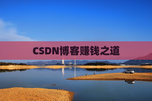 CSDN博客赚钱之道