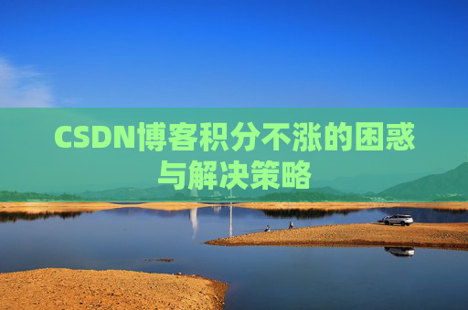 CSDN博客积分不涨的困惑与解决策略