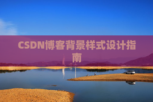 CSDN博客背景样式设计指南
