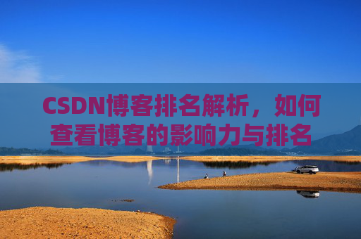 CSDN博客排名解析，如何查看博客的影响力与排名