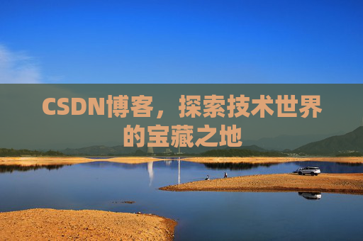 CSDN博客,探索技术世界的宝藏之地