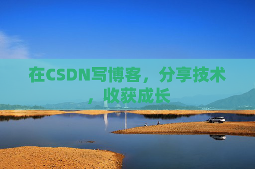 在CSDN写博客，分享技术，收获成长
