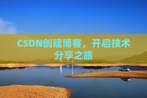 CSDN创建博客，开启技术分享之旅