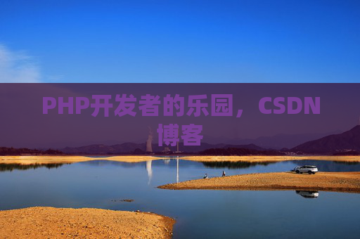 PHP开发者的乐园，CSDN博客