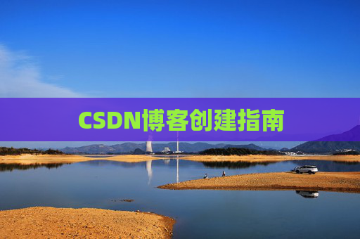 CSDN博客创建指南